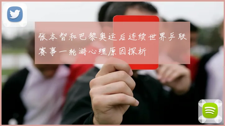 张本智和巴黎奥运后连续世界乒联赛事一轮游心理原因探析