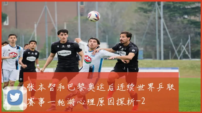 张本智和巴黎奥运后连续世界乒联赛事一轮游心理原因探析