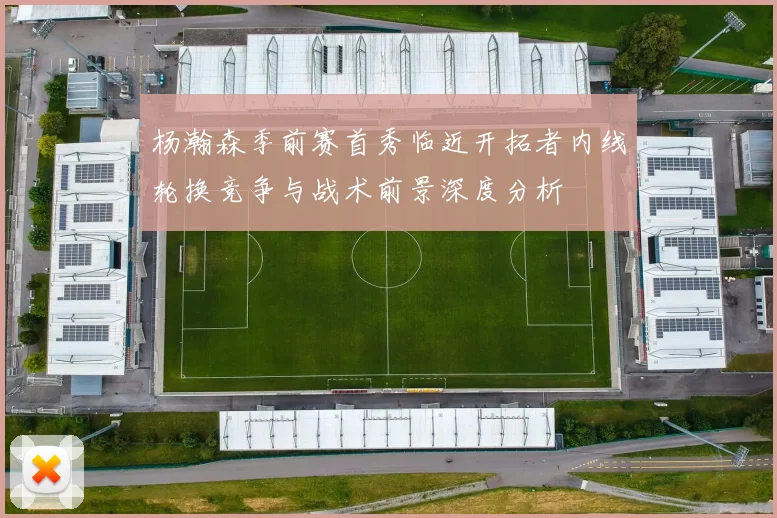 杨瀚森季前赛首秀临近开拓者内线轮换竞争与战术前景深度分析
