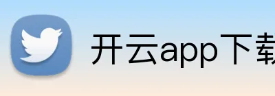 开云app下载官方入口 logo